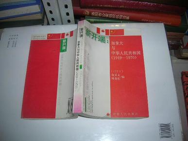 新开端:加拿大与中华人民共和国:1949～1970