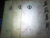 安徽集邮（1989年第，1，2，3，期）共三本    九品