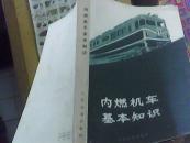 内燃机车基本知识