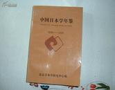 中国日本学年鉴  1949----------1990