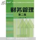 教育部人才培养模式改革和开放教育试点教材：财务管理