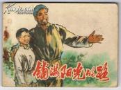 **连环画：铺满阳光的路（60开本）1975年1版1印