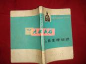 《人体生理知识》上海第二医学院生理教研组编 1973年1版1印 书品如图