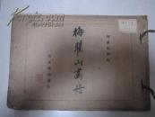 八开民國珂罗版画册 《 梅瞿山画册》