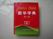 新华字典