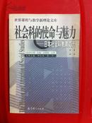 社会科的使命与魅力：日本社会科教育文选