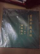 古龙轩藏品录·万年灯火（12开布面精装本）