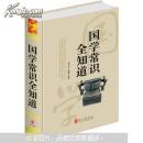 国学知识全知道