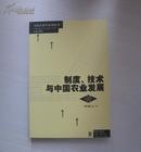 制度、技术与中国农业发展