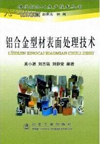 铝的表面处理工艺、铝材的表面加工及化学处理技术