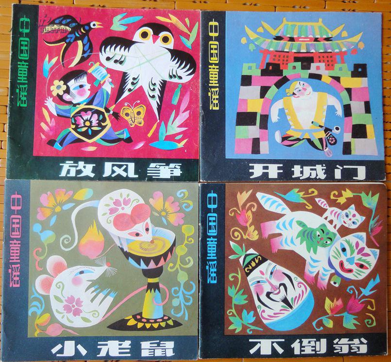 “中国童谣”系列  4册全套（大开本彩色连环画） 95-10品