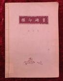 模印砖画（1951年版、仅印200部）