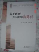 【基于班级------校本研究的新路径】