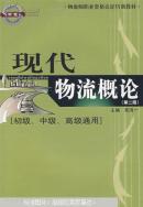 物流师职业资格认证培训教材：现代物流概论（初级、中级、高级通用）