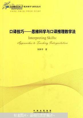 口译技巧：思维科学与口译推理教学法