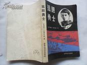 孤胆勇士  32开本427页 1983-10一版一印   包邮挂费