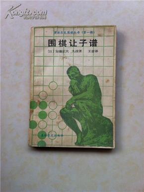 围棋让子谱