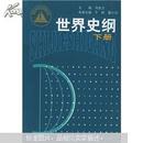 面向21世纪课程教材：世界史纲（下）