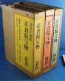 《正仓院宝物》3册一套全，南仓、中仓、北仓