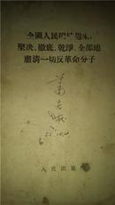 全国人民团结起来坚决、彻底、干净、全部地肃清一切反革命分子