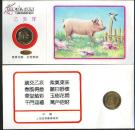 贺卡:1995乙亥猪年[上海造币厂]