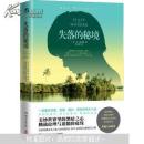 失落的秘境