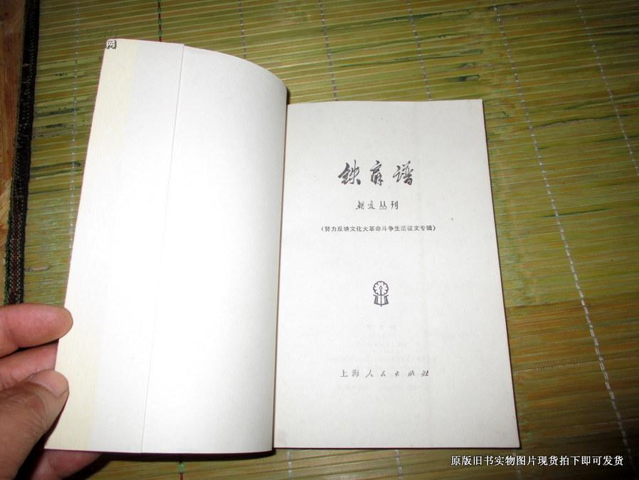 【朝霞丛刊】 铁肩谱:努力反映*****斗争生活征文专辑..