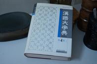 汉语大字典  四卷本  第4卷