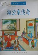 海公案传奇（96年1版1印，私藏完整）