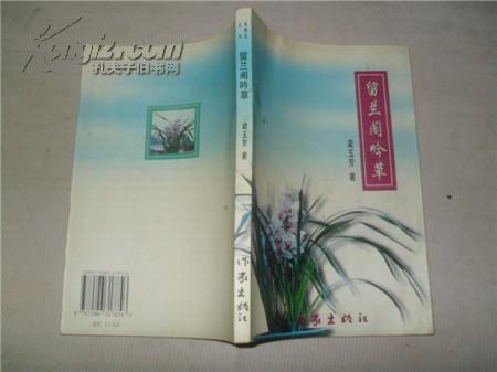 留蘭閣吟草