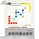 新闻传播法教程（第四4版） 魏永征 中国人民大学出版