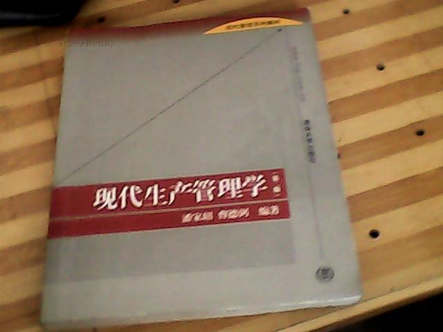 现代管理系列教材：现代生产管理学