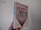 以民为本关注民生：中国新世纪的前途与选择 （一版一印）