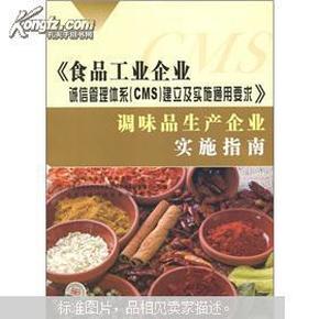 正版库存 《食品工业企业诚信管理体系（CMS）建立及实施通用要求》调味品生产企业实施指南