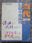 当代长篇小书选刊2011年2期