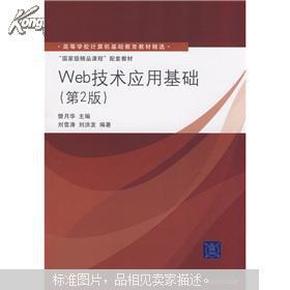 高等学校计算机基础教育教材精选·“国家级精品课程”配套教材：Web技术应用基础（第2版）