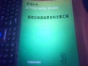 解放区邮政邮票史料文章汇编（集邮文选 3）【许庆发签名送给家奎同志慧存】   九品