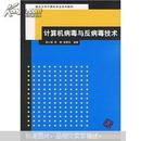 重点大学计算机专业系列教材：计算机病毒与反病毒技术