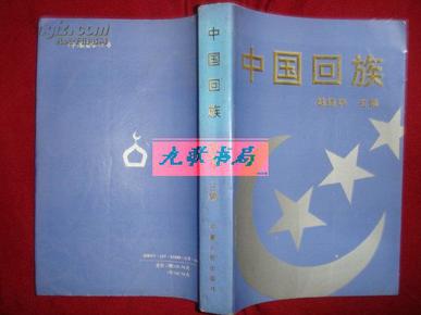《中国回族》胡振华主编 宁夏人民出版社 1993年1版1印 私藏 品佳