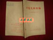 《中医儿科简编》广州中医学院儿科教研组编 1972年2版 私藏