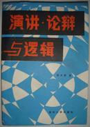 《演讲论辩与逻辑》（平邮包邮 快递另付）