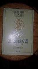 获诺贝尔文学奖作家丛书  大缺本 《悲哀的咏叹调》（老版精装本，89年一版一印，私藏美品）