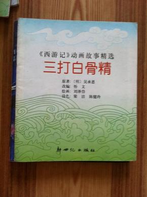 西游记动画故事精选 三打白骨精 梁洁等绘 新世纪出版社  全彩本 缺封面封底