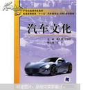 21世纪高等学校教材，普通高等教育“十一五”汽车类专业（方向）规划教材：汽车文化