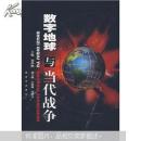 数字地球与当代战争