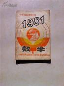 1981年全国各地数学中考试题及解答汇编