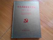中共丹阳党史大事记 : 1949.4-2009.4 （精装）