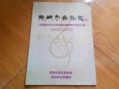 芜湖市音乐志 安徽省文化艺术志音乐篇芜湖市音乐分篇1986-2005（大16开23页）