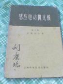 老草纸印刷的《感应电动机文辑（第三集）