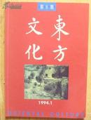 东方文化 季刊（1994 .1） （该刊的名誉社长：叶选平）